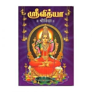 Srividya (Tamil/Sanskrit)