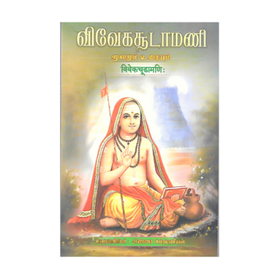 Vivekachudamani (Tamil)