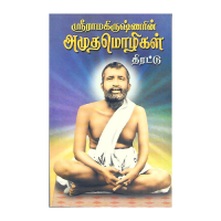 Sri Ramakrishnarin Amudha Mozhigal – Thirattu (Tamil)
