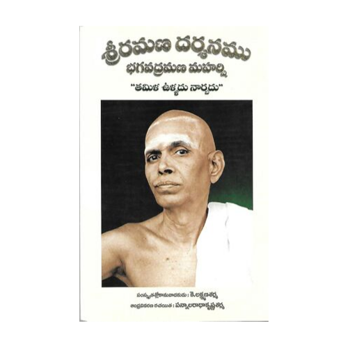 Sri Ramana Darshanamu Bhagavad Ramana Maharshi (Telugu)