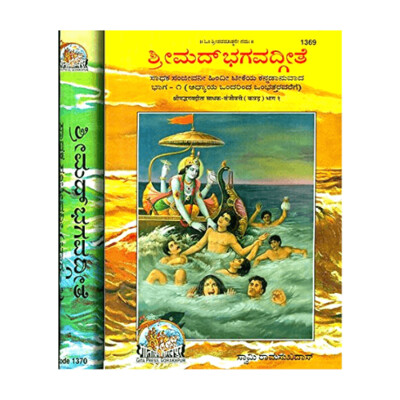 Srimad Bhagavadgite Sadhaka Sanjeevini -Kannada (Set of 2 Volumes)