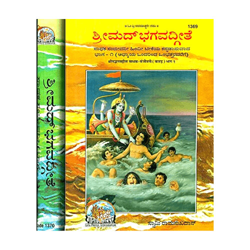 Srimad Bhagavadgita Sadhaka Sanjeevini -Kannada (Set of 2)