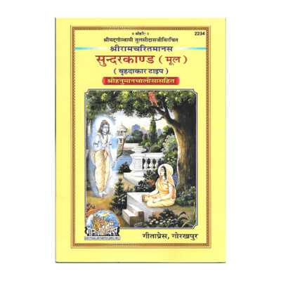 Sundarakanda -Hanuman Chalisa sahita -  Moola (Bold Print)