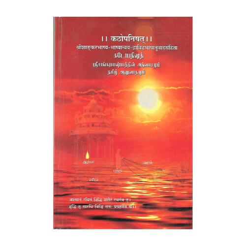 Katopanishat- Sri Shankara bhashya-Bashyanvaya-Dravida bhashanuvadasahita (Tamil)