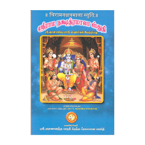 Sri Rama Nakshatramala Stuthi (Tamil)