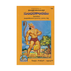 Sundarakandamu (Telugu)