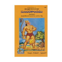 Sundarakandamu Moolamu (Valmiki Ramayana)(Telugu)
