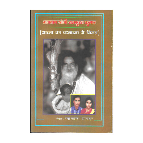 Bhagawan Yogi Ramsuratkumar (Atma Ka Paramatma se Milan)- Hindi