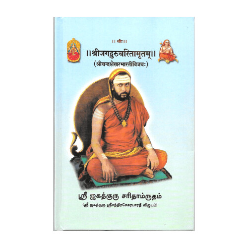 Sri Jagadguru Charitamrutam (Sri Chandrashekhara Bharativijayah)-Tamil