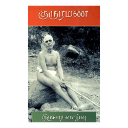Guru Ramana Thiruvadi Vazhvu  (Tamil)