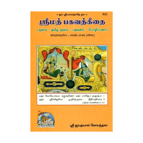 Srimad Bhagavadgita Padaccheda Anvaya (Tamil)