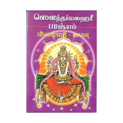 Soundarya Lahari Bhashyam (Tamil)