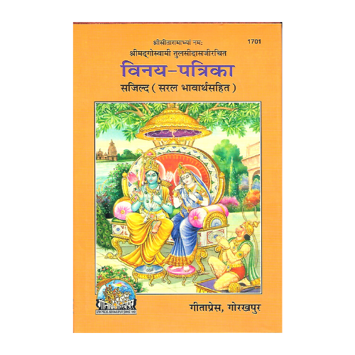 Vinay Patrika By Sri Goswami Tulsidas Virachita