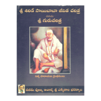 Sri Shirdi Saibaba Jeevita Charitra Mariyu Sri Gurucharitra (Telugu)