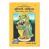Sri Garga - Samhita - Sri Krishna Kathamrita (Hindi)