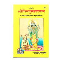 Sri Vishnu Sahasranama (Shankara Bhashya-Hindi-Anuvada sahita)