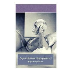 Arulnirai Amudak Kadal (Tamil)