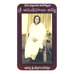 Nenu Darshinchina Mahatmalu Sri Aanandamai Amma Charitra (Telugu)