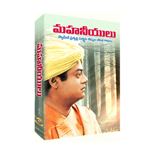 Mahaneeyulu - Swamiji Pratyaksha Sannyasa Shishyalu  Jeevitha Gathalu