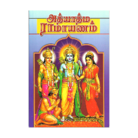 Adhyatma Ramayanam (Tamil)