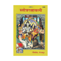 Stotra Ratnavali (Hindi)
