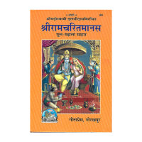 Sri Ramacharitamanasa (Satika-Sachitra-Hindi-Moolam)