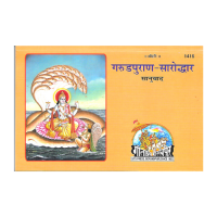 Garudapurana-Saroddhar (Saanuvada) (Hindi)