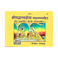Srimad Bhagavadgita Mahatmya Sahita Mote Aksharome (Hindi-Teeka Sahita)