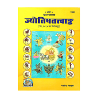 Jyotish Tattvank (San 2014 visheshaankha)