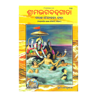 Srimad Bhagavadgita Sadhaka Sanjeevini (Odia)