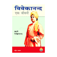 Vivekananda: Ek Jivani (Hindi)