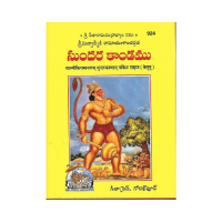 Srimad Valmiki Ramayanatargat Sundara Kandamu