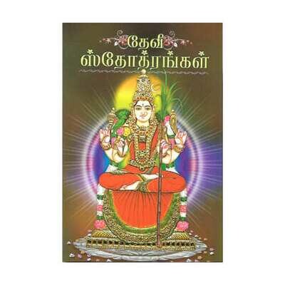 Devi Stotrangal (Tamil/Sanskrit)