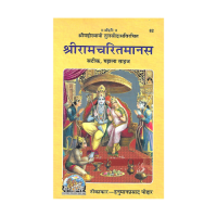 Sri Ramacharitamanasa (Satika-Hindi-Medium Size) (Sanskrit - Hindi)