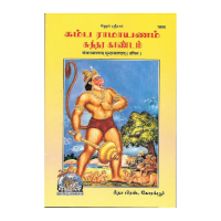 Kamba Ramayanam Sundarakandam (Tamil)