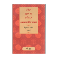Kamaltil Ratna-Jewel in the lotus (Hindi) By SRI M