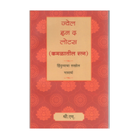 Kamaltil Ratna-Jewel in the lotus (Hindi)  By SRI M