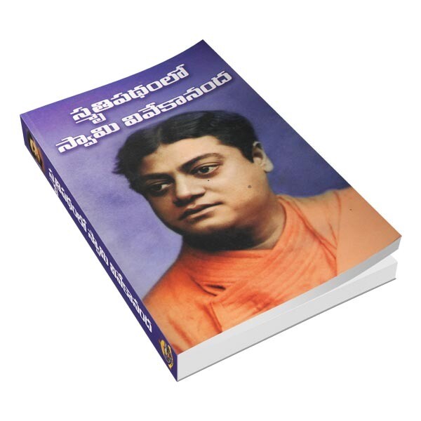 Smritipathamlo Swami Vivekananda (Telugu)