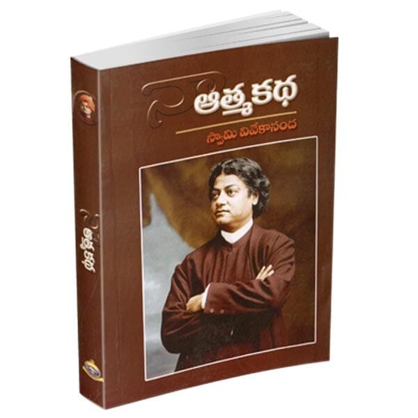 Naa Atmakatha - Swami Vivekananda