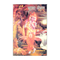 Bhagavan Sri Krishna (Hindi)