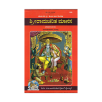 Mahakavi Tulasidas Virachita Sri Ramacharitamanasa (Kannada)
