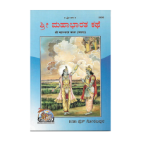 Sri Mahabharat Kathe (Kannada)