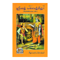 Srimad Bhagavadgita Moolam (Tamil)