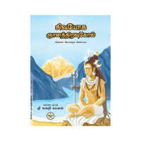 Siva Yoga Gnyana Thiravukkol (Tamil)