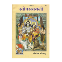 Stotra Ratnavali Hindi