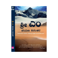 Payana Nirantara - Sri M. Himalayada Guruvina Garadiyalli pustakada munduvareda bhaaga (Kannada)