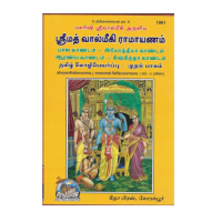 Srimad Valmiki Ramayana (Tamil)