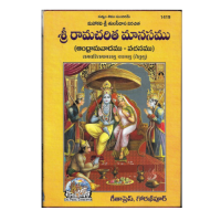 Sri Ramacharita manasamu Andhranuvadamu – Vachanamu