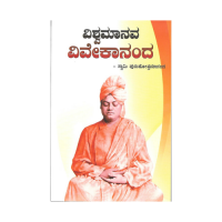 Vishwamanava Vivekananda  (Vol.03)
