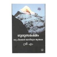 Gurusamaksham Oru Himalayan Yogiyude Atmakadha -Malayalam